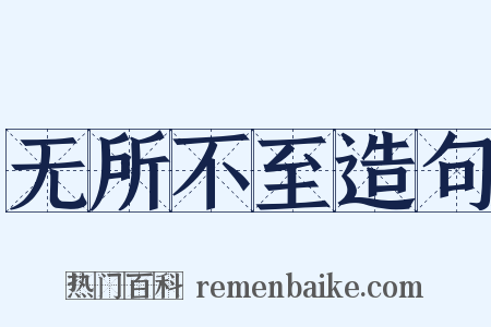 无所不至造句是什么意思的图片